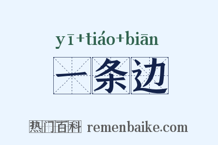 一条边是什么意思的图片